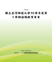 國立臺灣師範大學92學年度第1學期通識教育專書