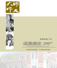 臺灣師範大學通識講座2007