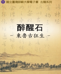 醉醒石