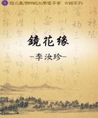 鏡花緣