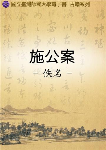 施公案