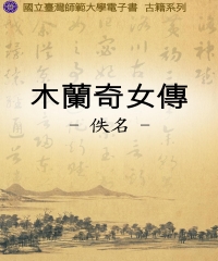 木蘭奇女傳