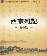 西京雜記