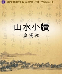 山水小牘