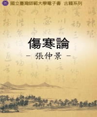 傷寒論