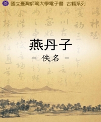 燕丹子