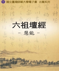 六祖壇經
