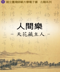 人間樂