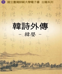 韓詩外傳
