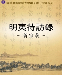 明夷待訪錄