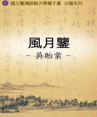 風月鑒