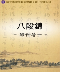 八段錦