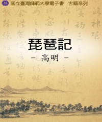 琵琶記