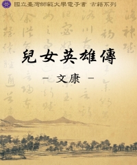 兒女英雄傳