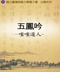 五鳳吟