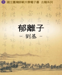 郁離子