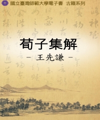 荀子集解