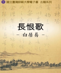 長恨歌