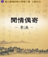 閒情偶寄