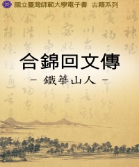 合錦回文傳