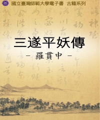 三遂平妖傳
