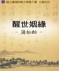 醒世姻緣