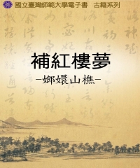 補紅樓夢