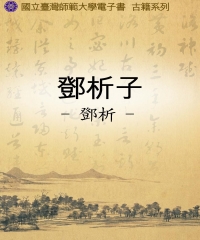 鄧析子