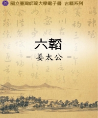 六韜
