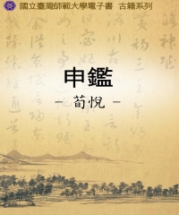 申鑒
