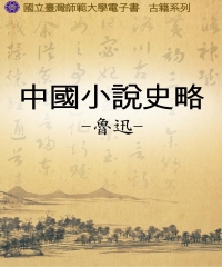 中國小說史略