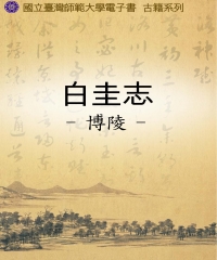 白圭志