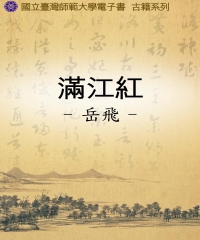 滿江紅
