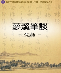 夢溪筆談