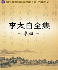 李太白全集