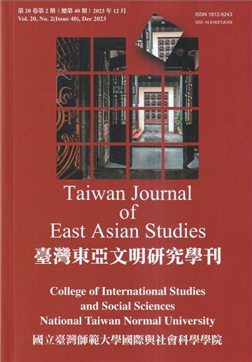 臺灣東亞文明研究學刊第20卷第2期