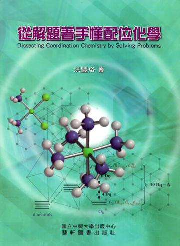 從解題著手懂配位化學