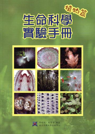 生命科學實驗手冊—植物篇