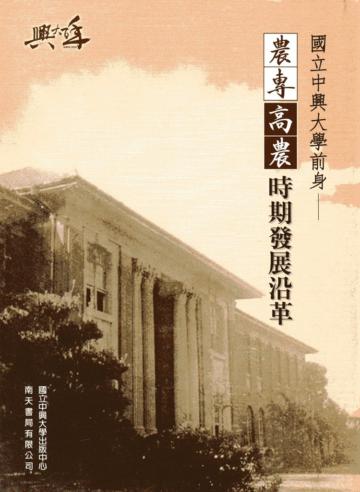 國立中興大學前身：農專、高農時期發展沿革