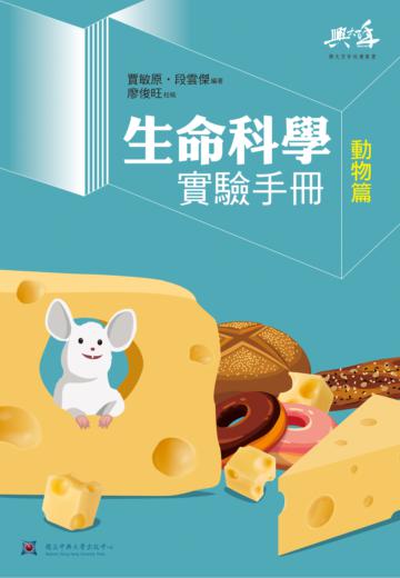 生命科學實驗手冊-動物篇