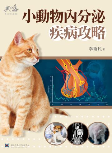小動物內分泌疾病攻略