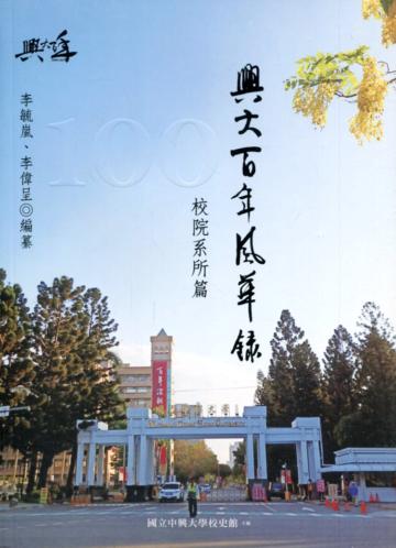 興大百年風華錄-校院系所篇