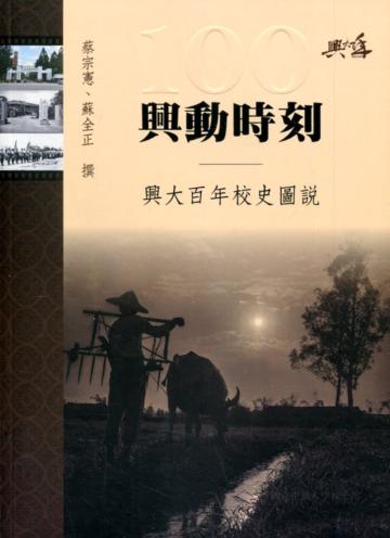 興動時刻-興大百年校史圖說