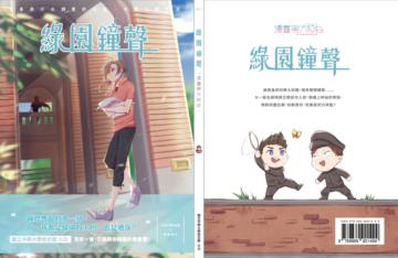 綠園鐘聲-漫畫興大校史