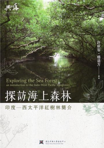 探訪海上森林: 印度: 西太平洋紅樹林簡介_ Exploring the sea forest: India: an introduction to the Indo-West Pacific mangroves