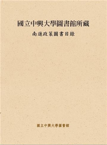 國立中興大學圖書館所藏南進政策圖書目錄