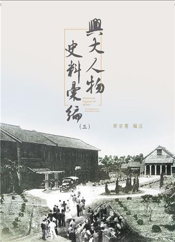 興大人物史料彙編（三）