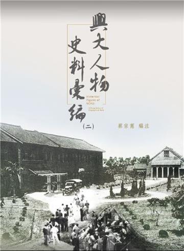 興大人物史料彙編（二）
