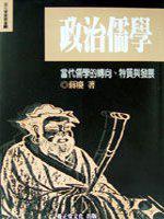 政治儒學