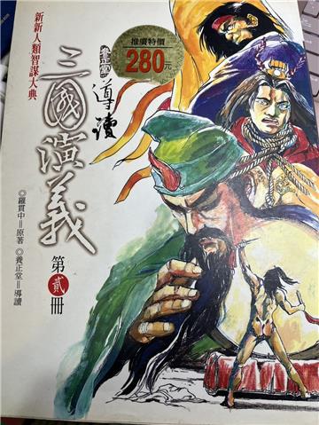 導讀三國演義（第貳冊）